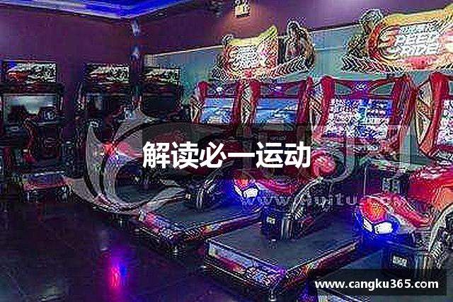 解读必一运动